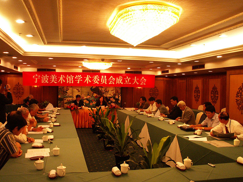 2005年10月13日，宁波美术馆学术委员会成立大会